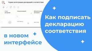 Как подписать декларацию соответствия в новом интерфейсе