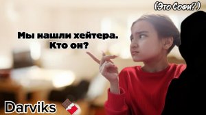 Мы нашли хейтера. Кто он? 😨🚨