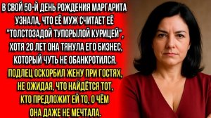 МУЖ ПАФОСНО НАЗВАЛ ПРИ ГОСТЯХ ЖЕНУ Т0ЛСТОЗАДОЙ ТУП0РЫЛ0Й КУРИЦЕЙ.НО ПОДОНОК ОБ ЭТОМ ПОЖАЛЕЛ...