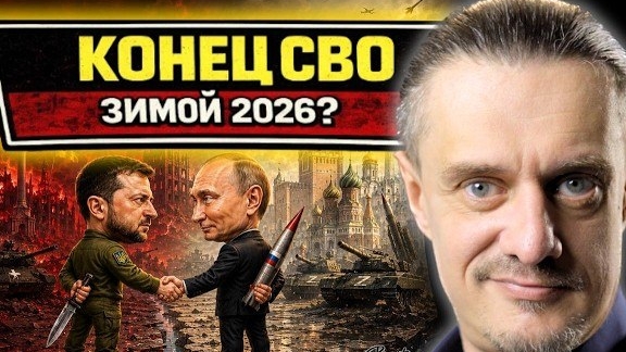 КОНЕЦ СВО УЖЕ ЭТОЙ ЗИМОЙ? смотреть онлайн