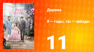 Я — годы, ты — звёзды 1 сезон 11 серия