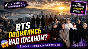 😱🏙️ BTS на вершине Пусана — Арми хотят увидеть это место!