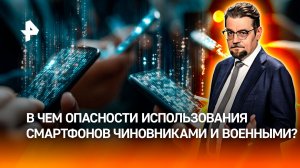 Подаренные российским чиновникам смартфоны стали военной угрозой / ДОБРОВЭФИРЕ