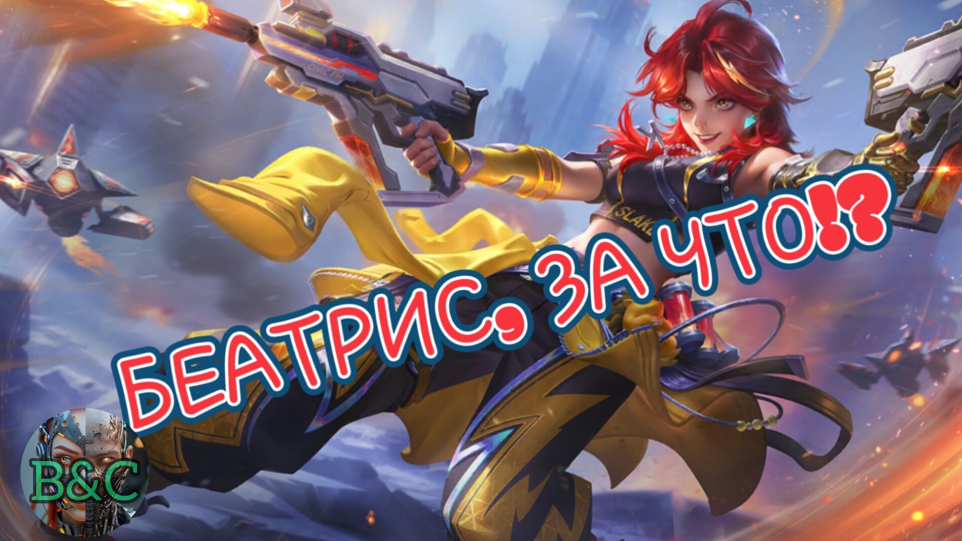 БЕАТРИС, ЗА ЧТО!? | MOBILE LEGENDS BANG BANG смотреть онлайн