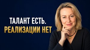 Почему умные и талантливые люди не могут реализоваться | Астрология реализации и предназначения.