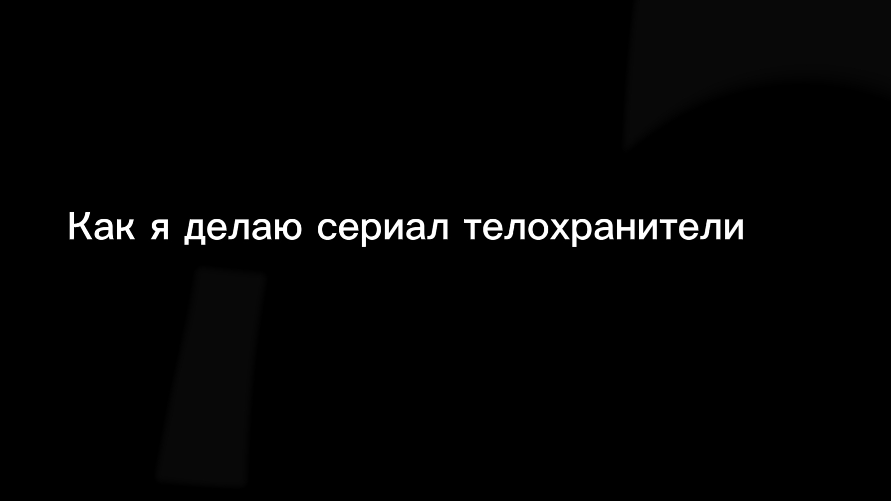 Как я снимаю сериал телохранители смотреть онлайн