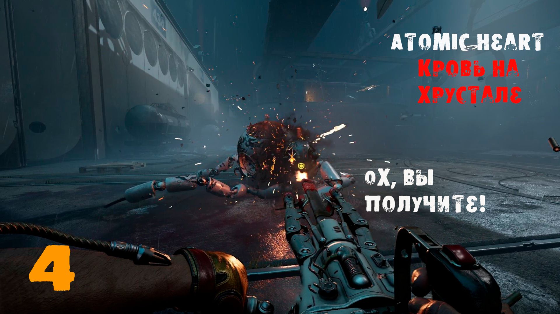 Atomic Heart. Кровь на хрустале. 4 серия. БОСС- ЕНОТ  VOL 2!