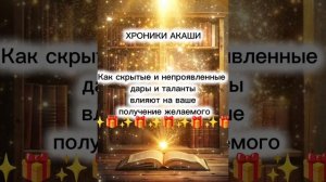Поток ХРОНИКИ АКАШИ ✨🎁 О скрытых дарах и талантах человека✨🎁