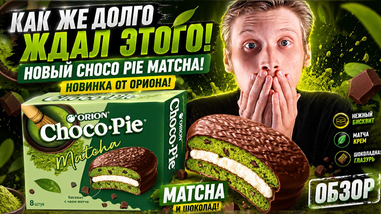 КАК ЖЕ ДОЛГО ЖДАЛ ЭТОГО!НОВЫЙ CHOCO PIE MATCHA!НОВИНКА ОТ ОРИОНА!ЧОКО ПАЙ С МАТЧА И ШОКОЛАДОМ!ОБЗОР