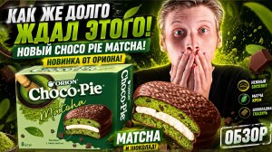 КАК ЖЕ ДОЛГО ЖДАЛ ЭТОГО!НОВЫЙ CHOCO PIE MATCHA!НОВИНКА ОТ ОРИОНА!ЧОКО ПАЙ С МАТЧА И ШОКОЛАДОМ!ОБЗОР