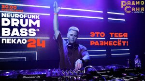 Drum and Bass шоу Радио Саня: ПЕКЛО 24 (Neurofunk)