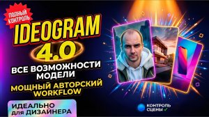 Как работает Ideogram 4.0: открытые веса, JSON-промпты и 2K разрешение