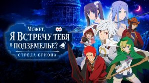 Фильм Может, я встречу тебя в подземелье?: Стрела Ориона