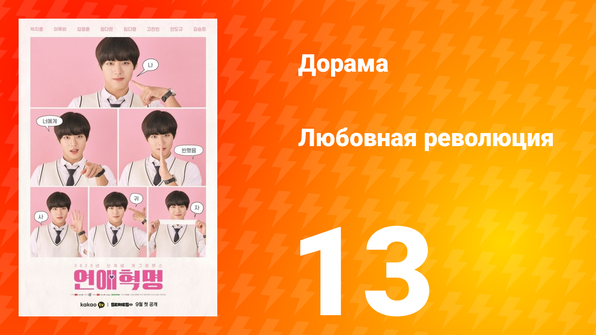 Любовная революция 1 сезон 13 серия