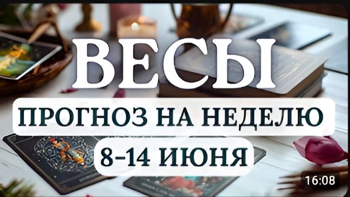 ВЕСЫ ОТКАЖИТЕСЬ ОТ РОЛИ СПАСАТЕЛЯ НАСЛАЖДАЙТЕСЬ СВОЕЙ ЖИЗНЬЮ ГОРОСКОП НА НЕДЕЛЮ С 8 ПО 14 ИЮНЯ 2026