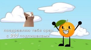 🍊 поздравление орану 🎉