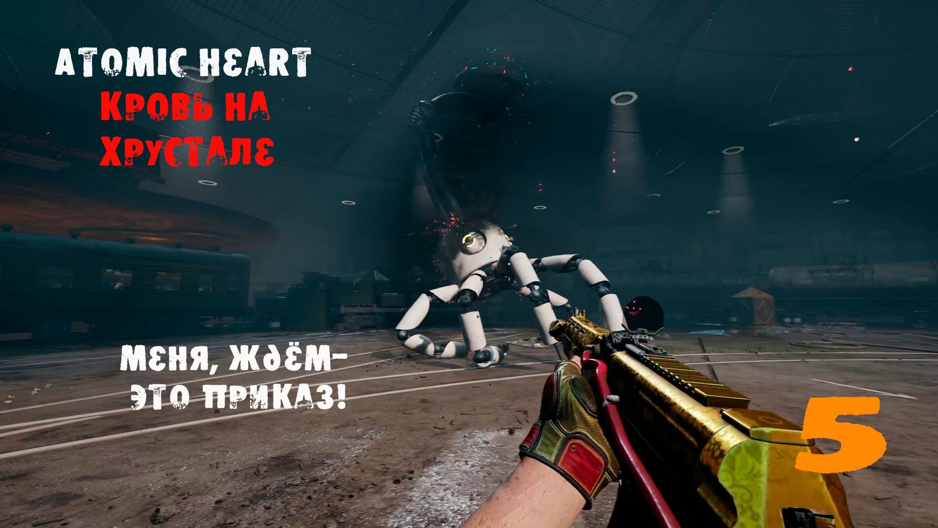 Atomic Heart. Кровь на хрустале. 5 серия. Комплекс- ХРУСТАЛЬ! Мы прибыли в гробах! И БОСС-ЕНОТ СП vo