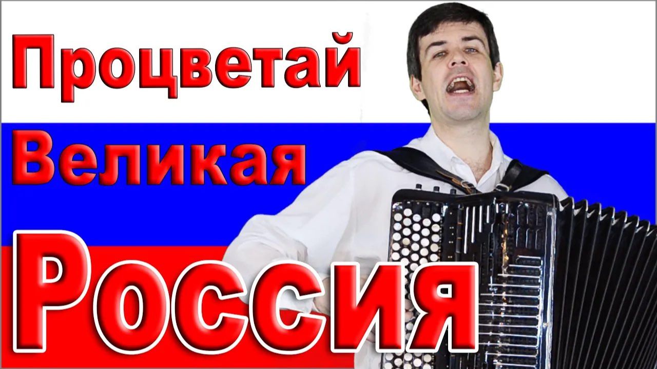 Процветай Великая Россия - поет Вячеслав Абросимов (авторская песня)