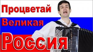 Процветай Великая Россия - поет Вячеслав Абросимов (авторская песня)