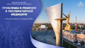Конференция «Проблемы и решения в респираторной медицине», г. Ростов-на-Дону, 25 апреля 2026 года