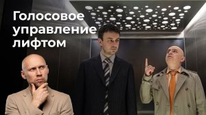 Голосовое управление лифтом с ИИ в Шотландии