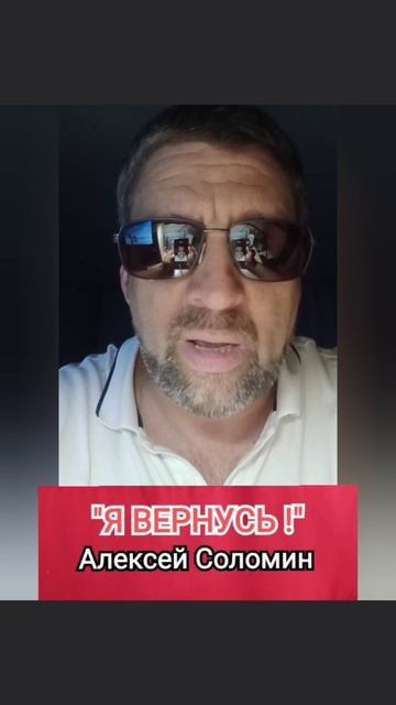 Я ВЕРНУСЬ | Алексей Соломин