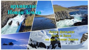 Анонс фильмов Лето и Зима на арх. Новая Земля