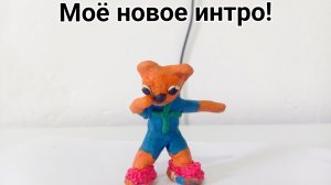 Моё новое интро!