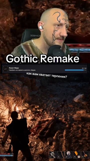 Кто эти 4%, которые получили ачивку? #gothic #remake