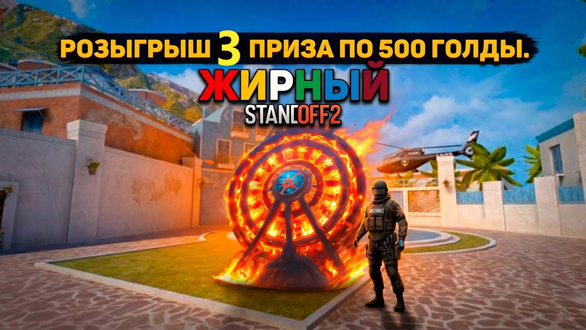 ВНИМАНИЕ ЖИРНЫЙ STANDOFF2 ЗАПУСКАЕТ РОЗЫГРЫШ!!! КОЛЕСО ФОРТУНЫ ТРИ ПРИЗА ПО 500 ГОЛДЫ!! смотреть онлайн
