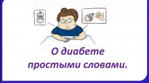 О диабете простыми словами.