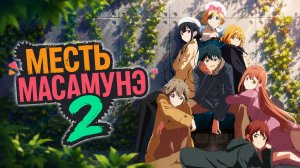 Месть Масамунэ - сезон 2 серия 5 / Masamune-kun's Revenge