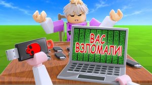ВЗЛОМАЙ НОУТ ДРУГА! Roblox Hack Your Friends!