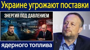 Почему атака на российскую тепловую электростанцию угрожает энергоснабжению украинских АЭС Констант