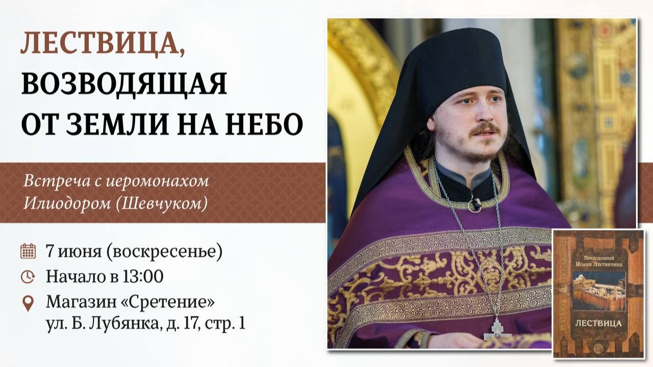 Лествица, возводящая от земли на небо. Иеромонах Илиодор (Шевчук) смотреть онлайн