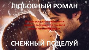 Аудиокнига: Снежный поцелуй