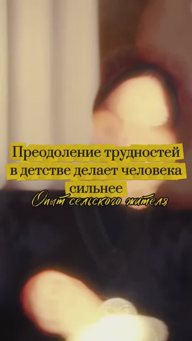 Преодоление трудностей в детстве делает человека сильнее. Опыт сельского жителя. смотреть онлайн