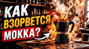 Нарушил все правила варки в гейзерной кофеварке