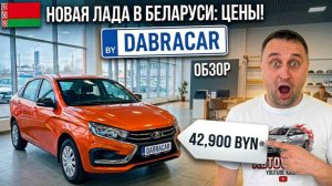 ЦЕНЫ на LADA в Беларуси! Начало лета 2026: Не покупай Весту, пока не досмотришь до конца!
