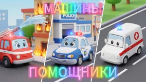 Машины помощники 🚒🚓🚑 Веселые песенки для детей | Мульти Двор