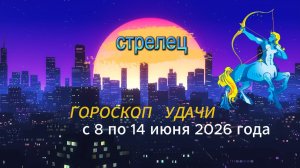 Гороскоп удачи на неделю с 8 по 14 июня 2026 года.  Стрелец