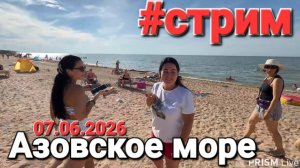 #стрим Жара Азовское море 07.06.2026 Погуляем в прямом эфире #Голубицкая