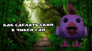 как сделать скин purpura res в чикен ган.