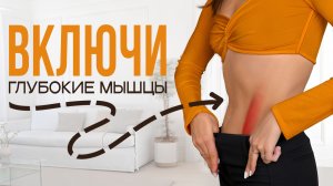 Активируй глубокие мышцы и живот подтянется сам | Зарядка для ПЛОСКОГО ЖИВОТА