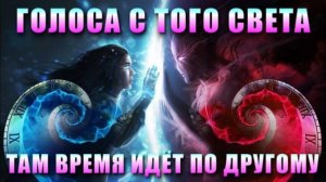 Трещина между МИРАМИ или ГОЛОСА С ТОГО СВЕТА🔥