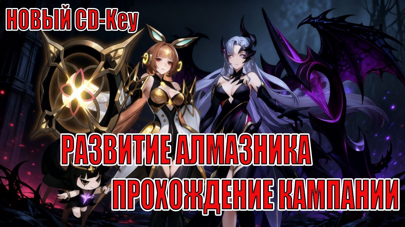 НОВЫЙ CD-Key/РАЗВИТИЕ И ПРОХОЖДЕНИЕ АЛМАЗНИКА Mobile Legends: Adventure смотреть онлайн