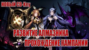 НОВЫЙ CD-Key/РАЗВИТИЕ И ПРОХОЖДЕНИЕ АЛМАЗНИКА Mobile Legends: Adventure