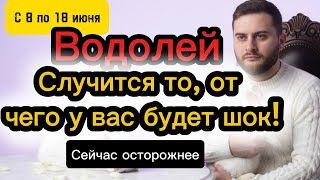 Водолей - 8-18 июня. Таро. ОТ ЭТИХ СОБЫТИЙ ШОК