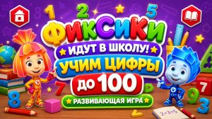 Фиксики идут в школу!  Учим цифры до 100 ➕ Развивающая игра мультфильм