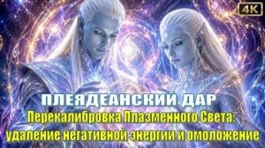 Плеядеанский Дар | Перекалибровка Плазменного Света: удаление негативной энергии и омоложение